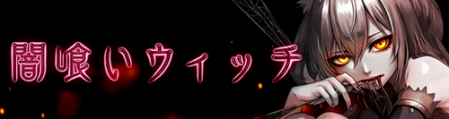 闇喰いウィッチ
